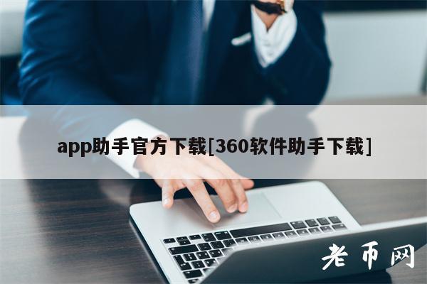 app助手官方下载[360软件助手下载]-第1张图片-交易所
